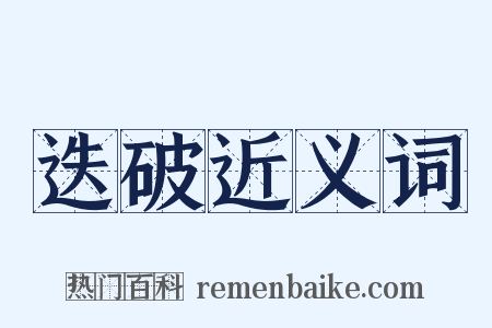 迭破近义词是什么意思的图片